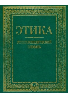 Этика. Энциклопедический словарь