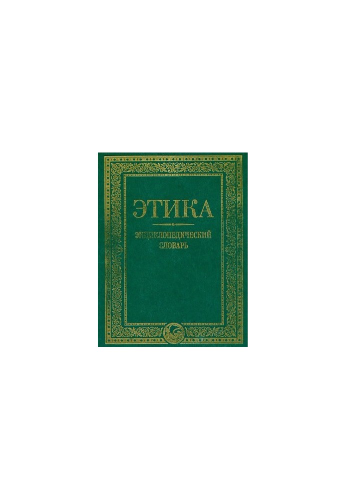 Этика. Энциклопедический словарь