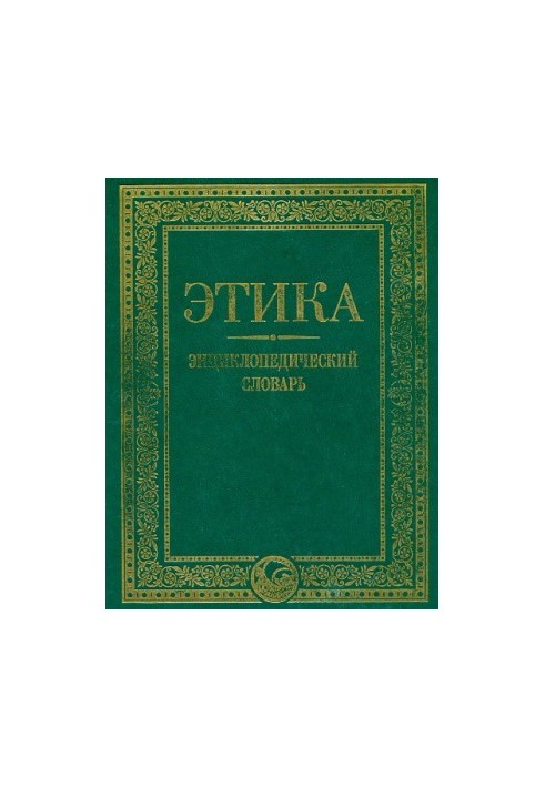 Этика. Энциклопедический словарь