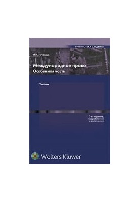 International Law Special Part Textbooks for Law Students and Universities