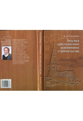 Лексика крестьянского деревянного строительства