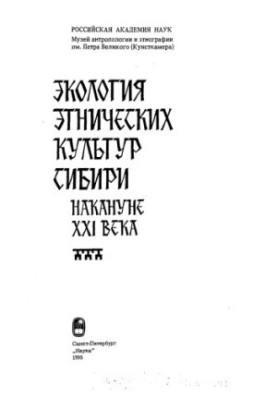 Экология этнических культур Сибири накануне XXI века