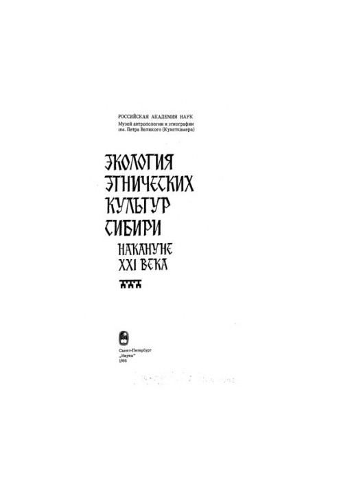 Экология этнических культур Сибири накануне XXI века