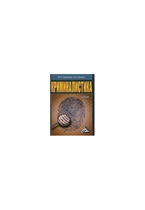 Криминалистика. Учебник.
