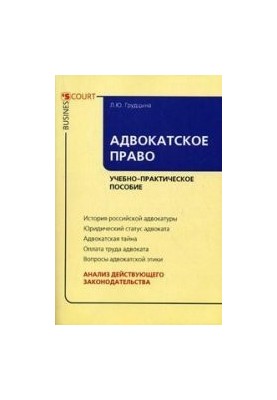 Адвокатское право. Учебно-практическое пособие
