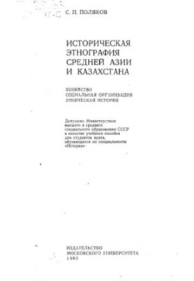 Историческая этнография Средней Азии и Казахстана