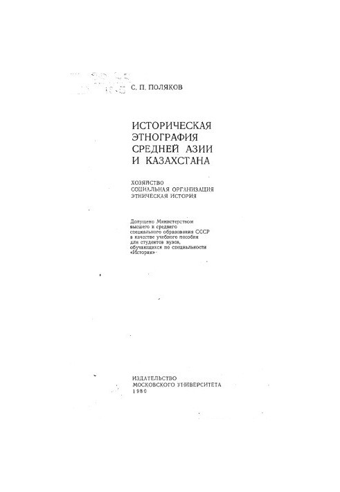 Историческая этнография Средней Азии и Казахстана