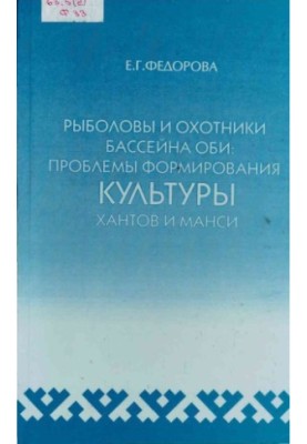 Fishermen and hunters of the Ob basin. Problems of formation of the Khanty and Mansi culture