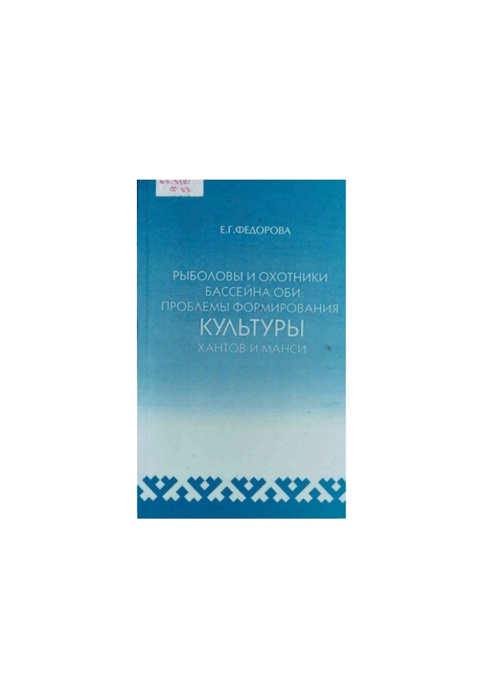 Fishermen and hunters of the Ob basin. Problems of formation of the Khanty and Mansi culture