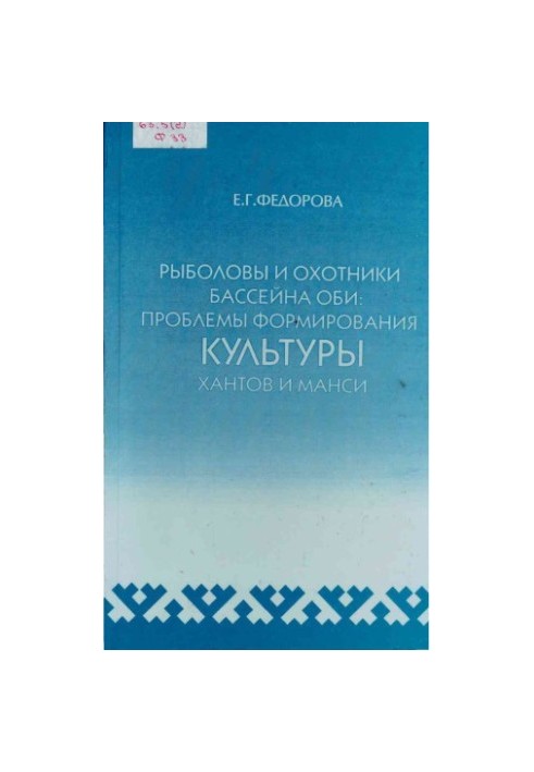 Fishermen and hunters of the Ob basin. Problems of formation of the Khanty and Mansi culture