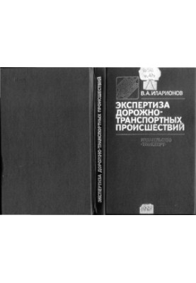 Экспертиза дорожно-транспортных происшествий [Учеб. для вузов по спец. "Орг. дор. движения"]