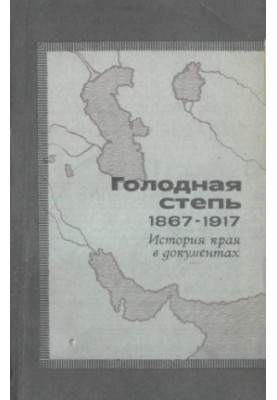 Голодна степова земля - 1867-1917 (історія краю в документах)