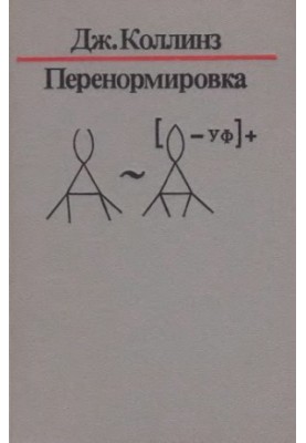 Перенормування. Введення в теорію перенормувань, ренормалізаційних груп і операторних розкладів