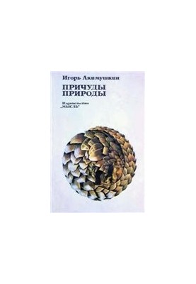 Причуды природы