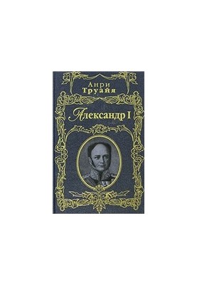 Олександр I