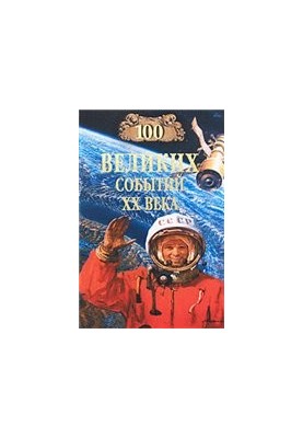 100 Great Events of the 20th Century