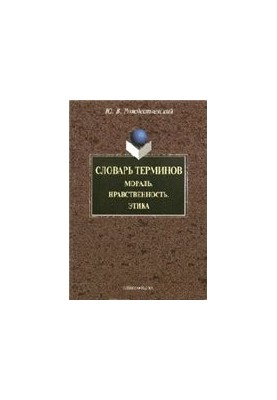 Dictionary of terms (General education thesaurus): Morality. Morality. Ethics
