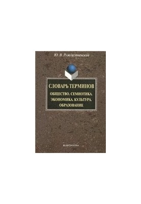 Dictionary of terms (General education thesaurus): Society. Semiotics. Economy. Culture. Education