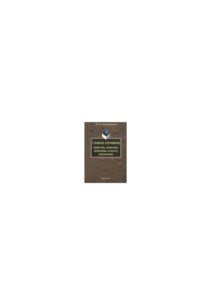 Dictionary of terms (General education thesaurus): Society. Semiotics. Economy. Culture. Education