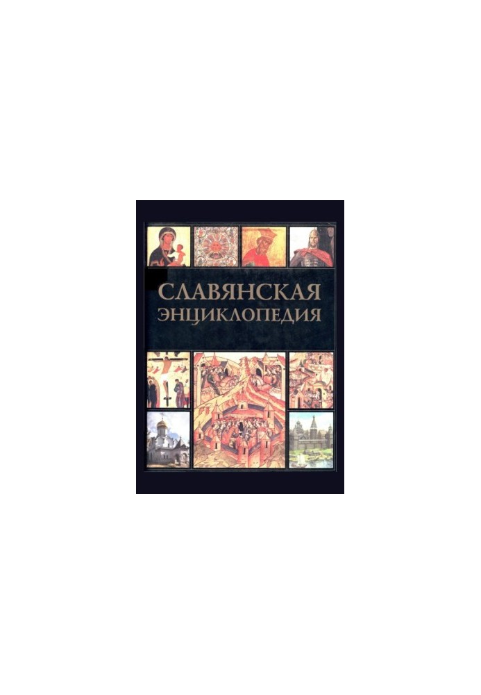Славянская энциклопедия. Киевская Русь - Московия: в 2-х томах. Том 1 А - М