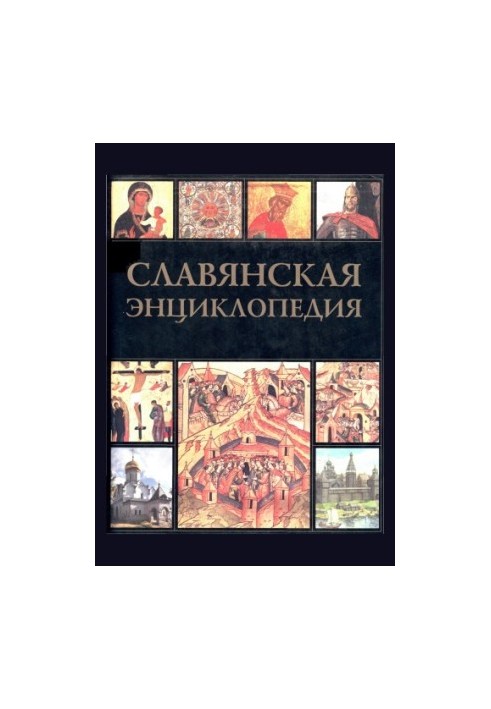 Славянская энциклопедия. Киевская Русь - Московия: в 2-х томах. Том 1 А - М
