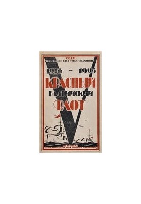 The Red Baltic Fleet 1918-1923