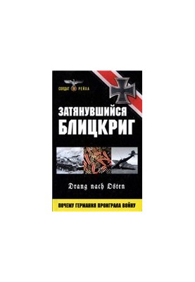 Затянувшийся блицкриг. Почему Германия проиграла войну