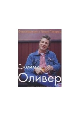 Счастливые дни с Голым Поваром
