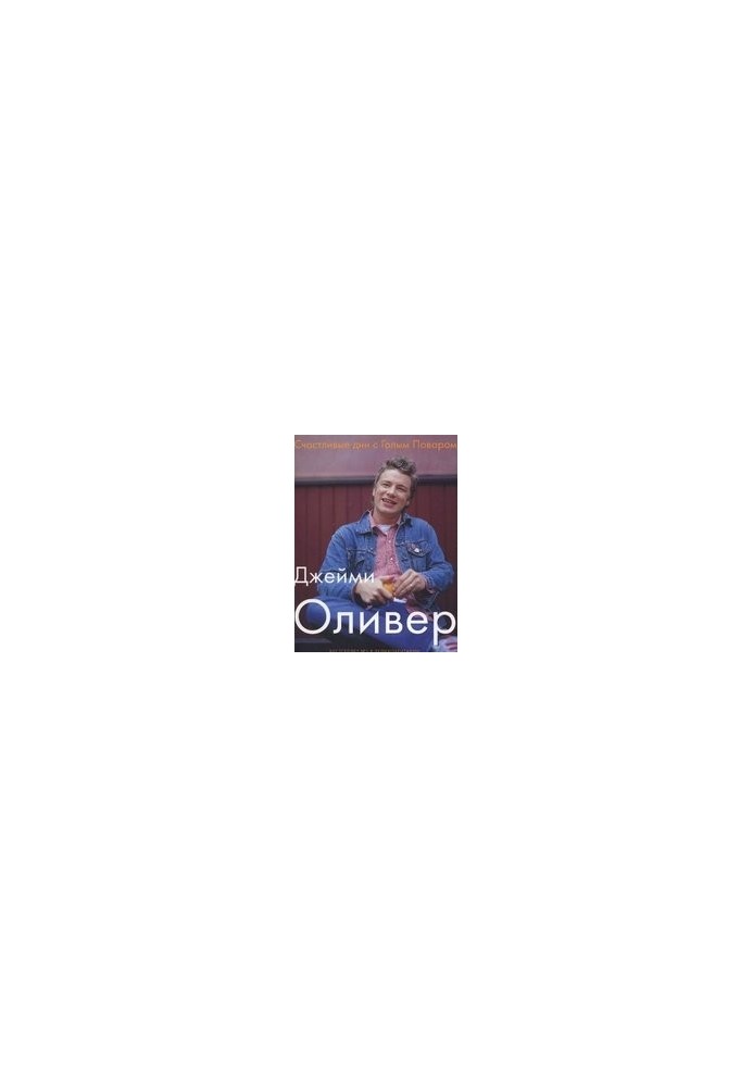 Счастливые дни с Голым Поваром