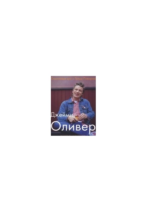 Счастливые дни с Голым Поваром