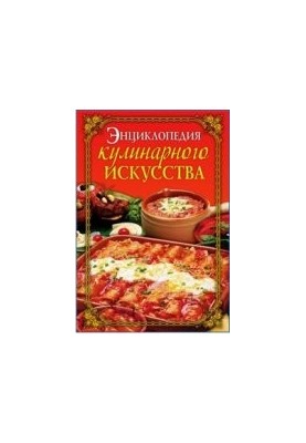 Encyclopedia of Culinary Art