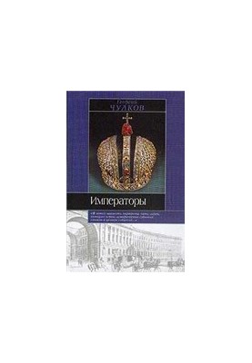Emperors. Psychological portraits