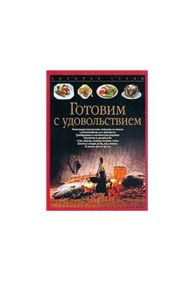 Готовим с удовольствием