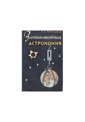 Занимательная астрономия
