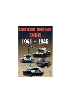 Радянські важкі танки. 1941-1945