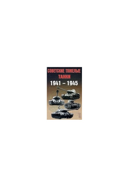 Радянські важкі танки. 1941-1945