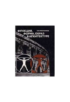 Функція, форма, образ в архітектурі