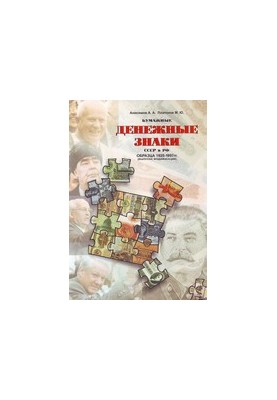 Paper banknotes of the USSR and the Russian Federation of 1925-1997 (letters, issues, modifications)