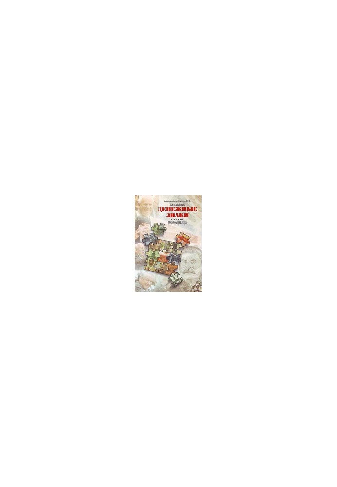 Paper banknotes of the USSR and the Russian Federation of 1925-1997 (letters, issues, modifications)