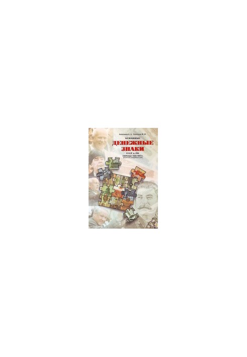Paper banknotes of the USSR and the Russian Federation of 1925-1997 (letters, issues, modifications)
