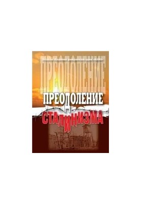 Преодоление сталинизма