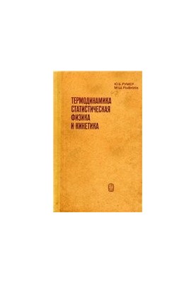 Thermodynamics, Statistical Physics and Kinetics