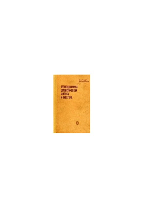 Thermodynamics, Statistical Physics and Kinetics