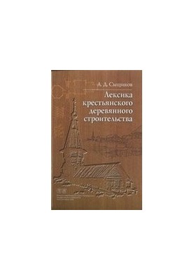 Лексика крестьянского деревянного строительства