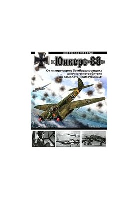 "Юнкерс-88". От пикирующего бомбардировщика и ночного истребителя до самолета-"самоубийцы"