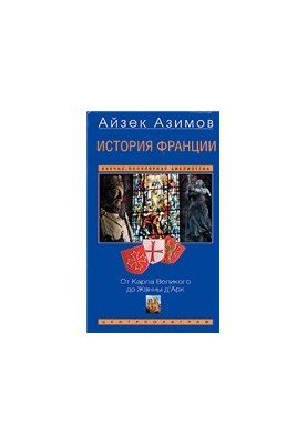 Історія Франції. Від Карла Великого до Жанни д'Арк