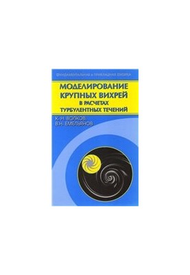 Modeling of large vortices in calculations of turbulent currents