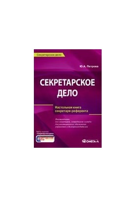 Секретарское дело. Настольная книга секретаря-референта