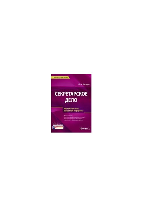 Секретарское дело. Настольная книга секретаря-референта