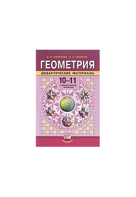 Геометрія. Дидактичні матеріали. 10—11 класи (гуманітарний профіль)